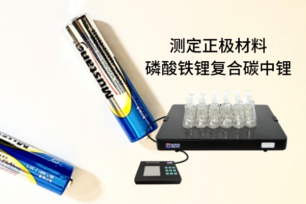 恒溫電熱板消解原子吸收法測定正極材料磷酸鐵鋰復合碳中鋰