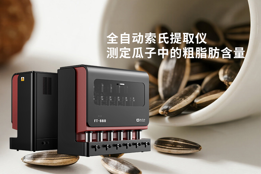 全自動索氏提取儀測定瓜子中的粗脂肪含量