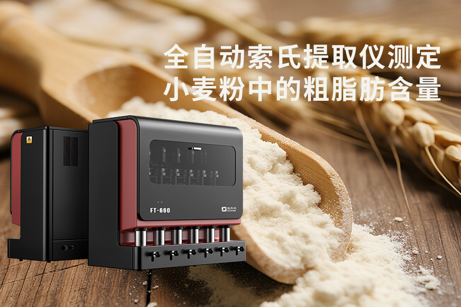 全自動索氏提取儀測定小麥粉中的粗脂肪含量