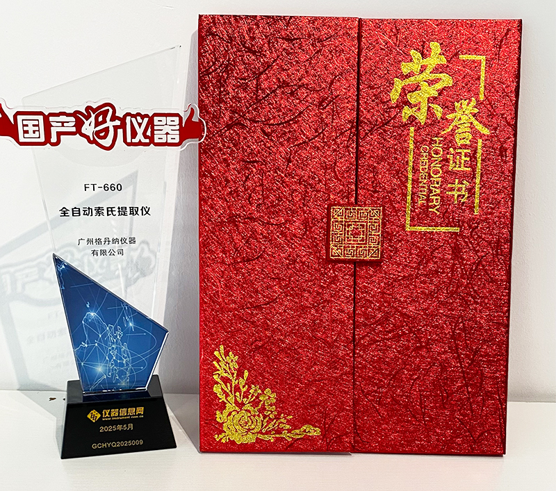 格丹納全自動(dòng)索氏提取儀 FT-660 榮獲2025年度“國(guó)產(chǎn)好儀器” 格丹納全自動(dòng)索氏提取儀 FT-660 榮獲2025年度“國(guó)產(chǎn)好儀器”