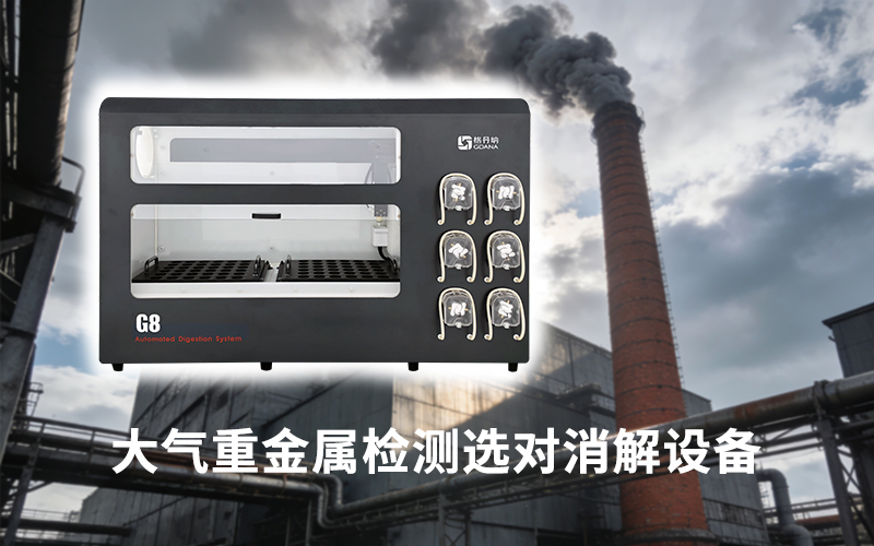 大氣重金屬檢測選對消解設備:格丹納全自動石墨消解儀的自動化優勢